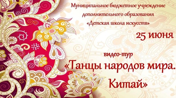 «Танцы народов мира.Китай»