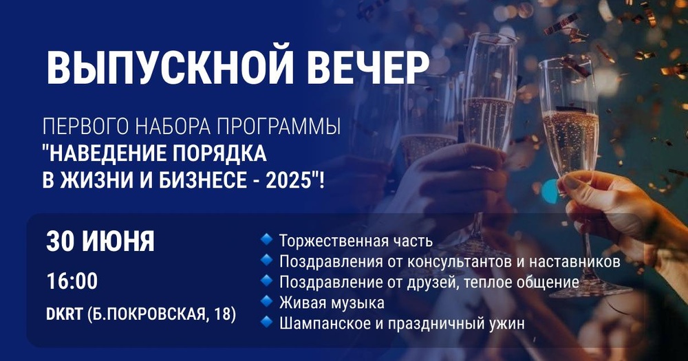 Выпускной вечер первого набора программы "Наведение порядка в жизни и в бизнесе 2025"!