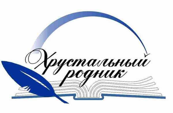 Приём заявок для участия в литературном фестивале-конкурсе «Хрустальный родник-2025»