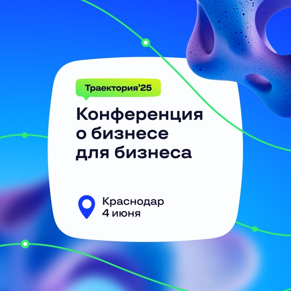 Конференция о бизнесе для бизнеса Траектория'25