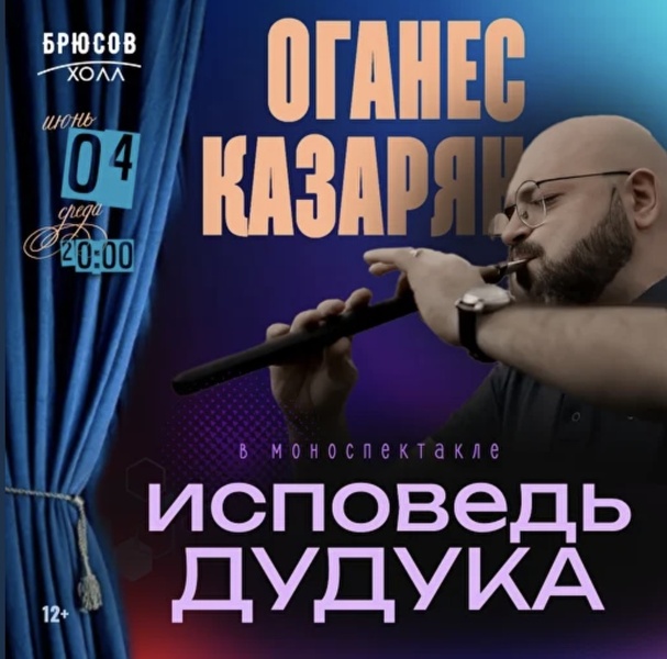 Моноспектакль Оганеса Казаряна ИСПОВЕДЬ ДУДУКА