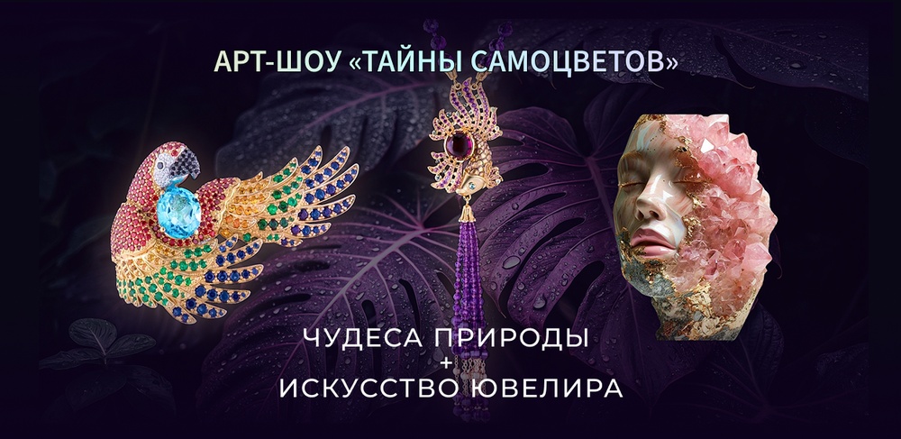 Арт-шоу Тайны самоцветов: чудеса природы + искусство ювелира