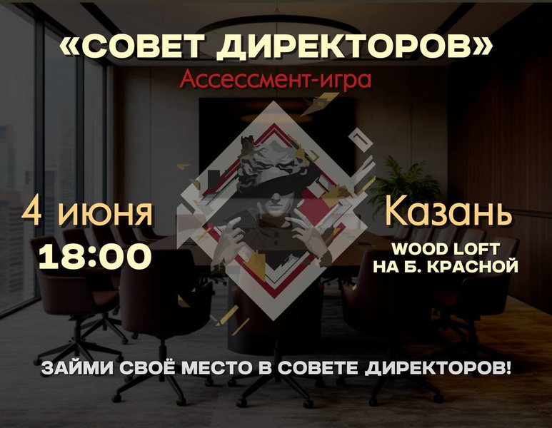 Бизнес-игра "Совет Директоров"