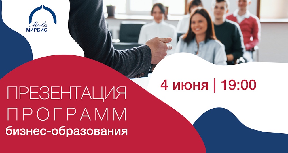 Презентация программ бизнес-образования МИРБИС