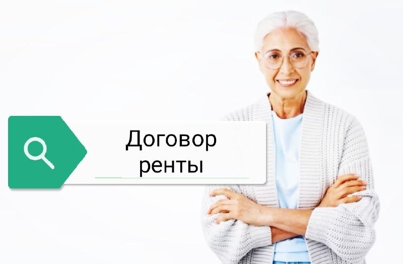 Договор пожизненной ренты для пенсионеров - плюсы и минусы