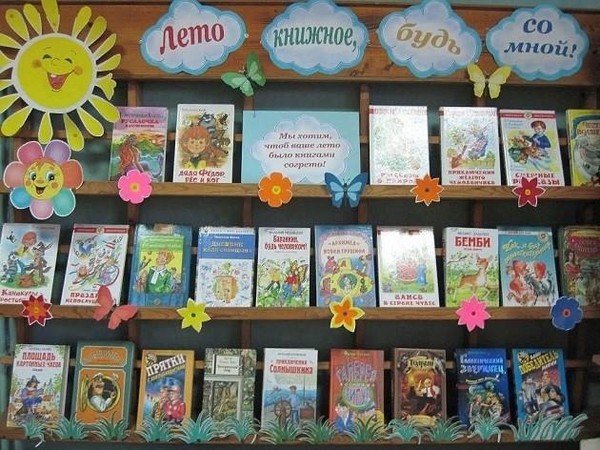Выставка «Лето книжное пришло»