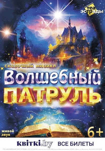 Сказочный мюзикл ''Волшебный патруль'', 0+