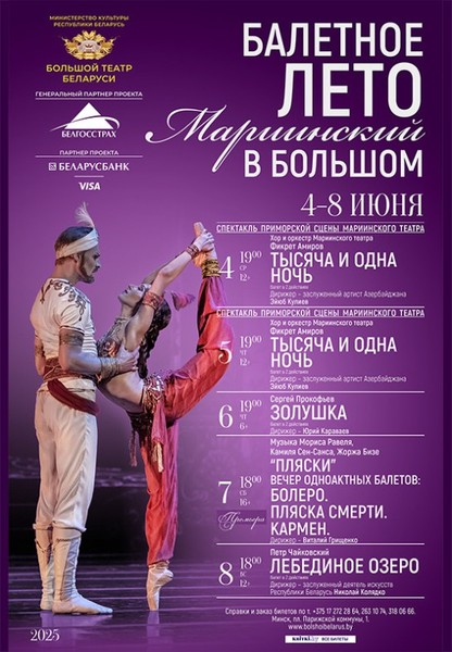Балетное лето в Большом / Ballet Summer at the Bolshoi