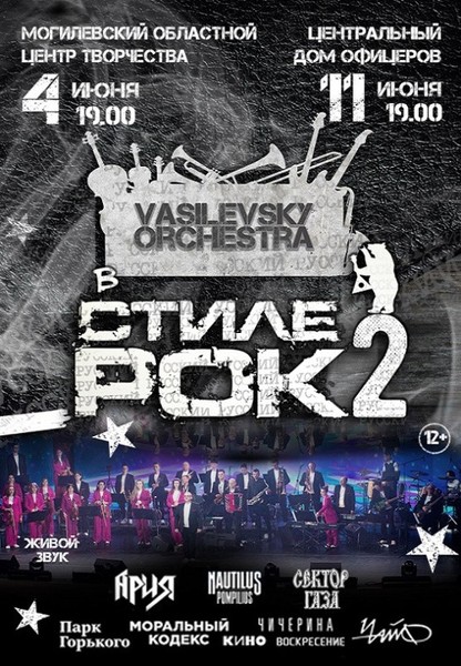 Концерт РУССКИЙ РОК 2