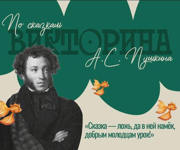 Онлайн викторина «По сказкам А.С. Пушкина»
