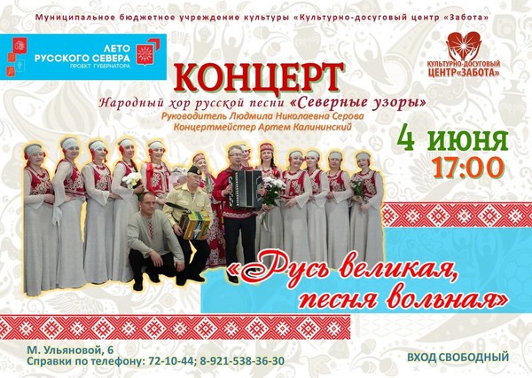 Концерт «Русь великая, песня вольная»