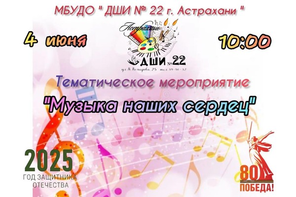 «Музыка наших сердец»