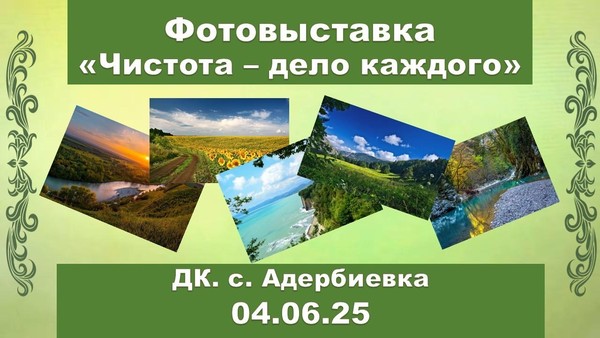 Фотовыставка об охране окружающей среды «Чистота – дело каждого»