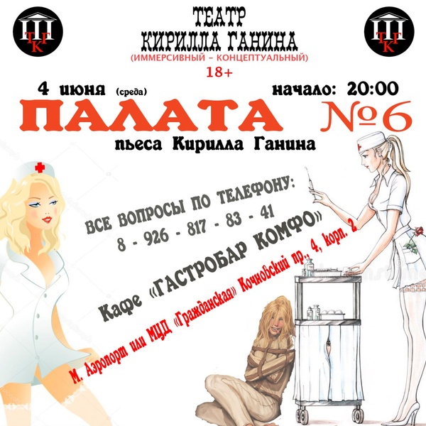 "ПАЛАТА №6" Спектакль для взрослых 18+