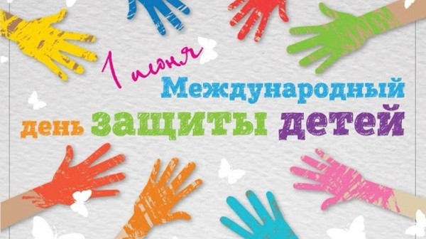 «Международный день защиты детей»