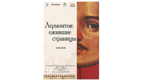 Выставка «Лермонтов: ожившие страницы»
