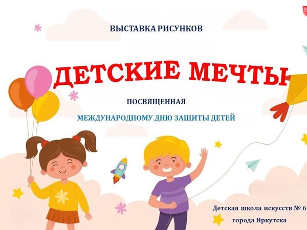 Выставка «Детские мечты»