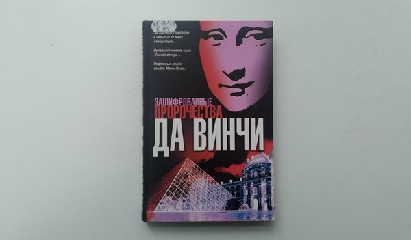 Выставка «Зашифрованные пророчества да Винчи»