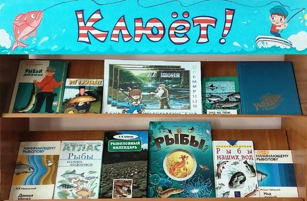 «Клюет!»