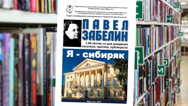 Информационно-библиографическое издание «Я сибиряк» к 95-летию со дня рождения Павла Забелина