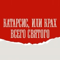 Катарсис, или Крах всего святого