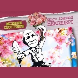 НеПоэт Ломовой НеКонцерт «Весеннее обострение»