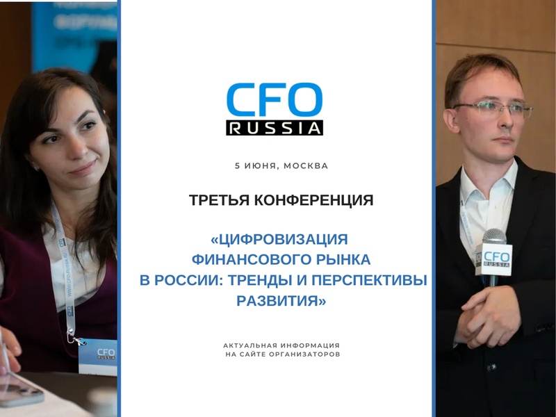 Третья конференция «Цифровизация финансового рынка в России: тренды и перспективы развития»