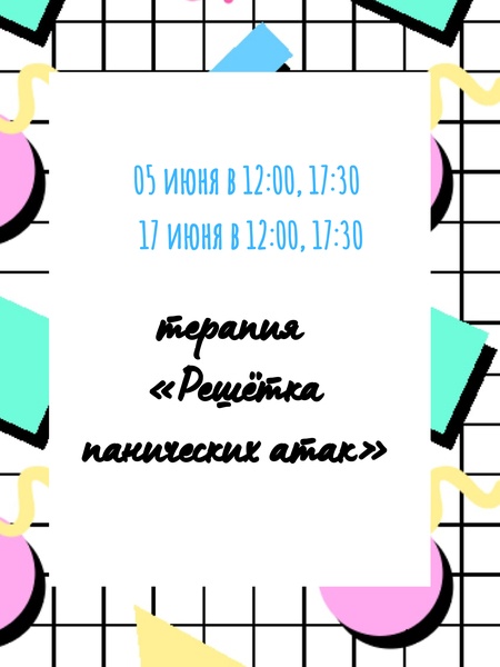 Практика «Решётка панических атак»