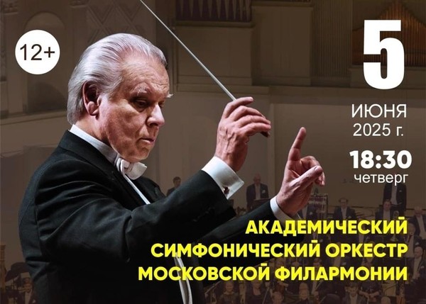 Концерт Симфонического оркестра Московской филармонии