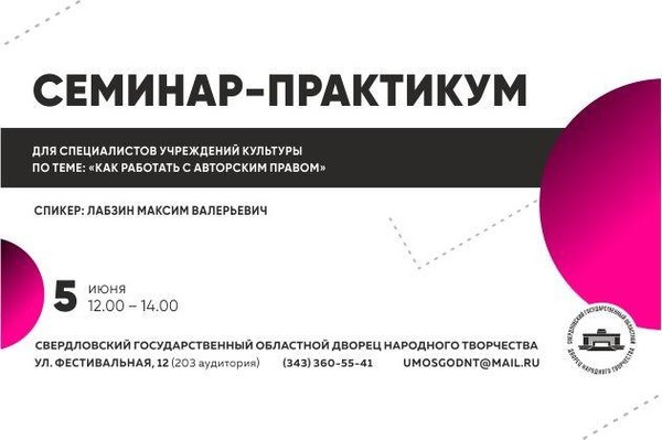 Онлайн-семинар по теме: «Как работать с авторским правом»