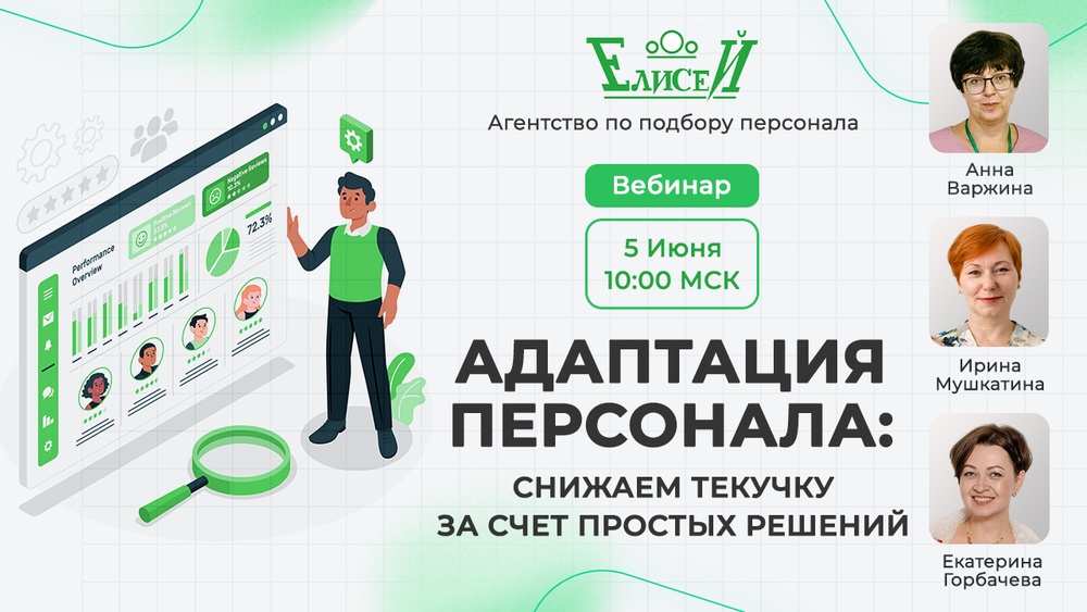Вебинар по адаптации сотрудников: снижаем текучку за счет простых решений
