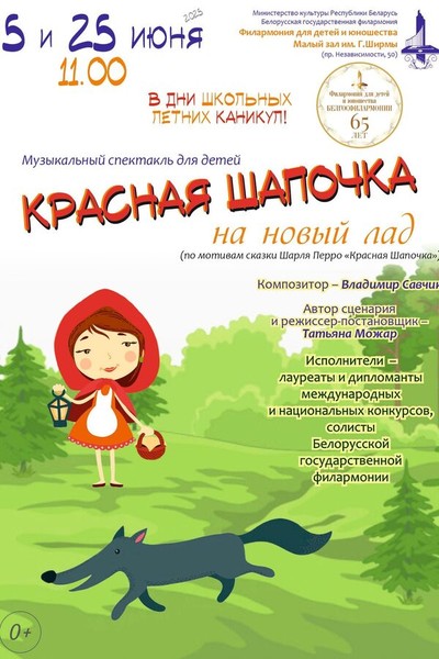 Спектакль «Красная Шапочка на новый лад»