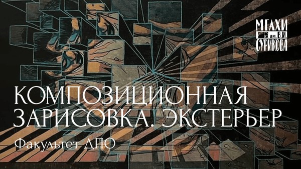 Курс Композиционная зарисовка. Экстерьер