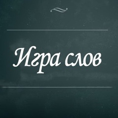 Игра слов