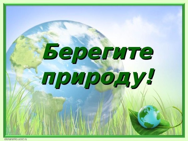 Береги природу убирай за собой