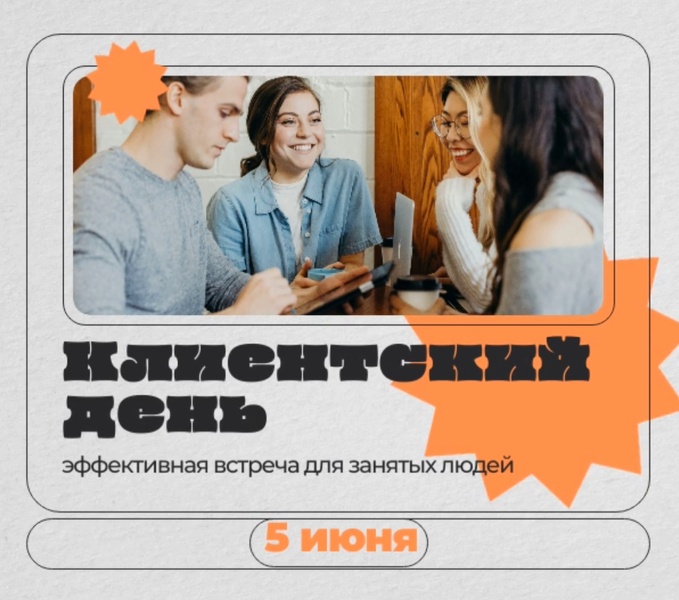 Клиентский день