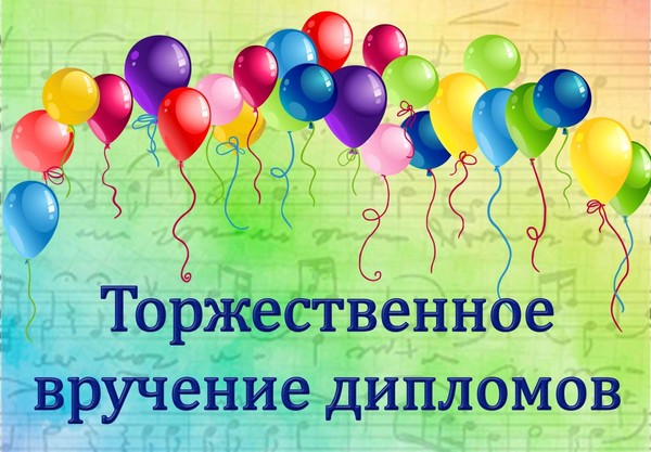 Выпускной 2025