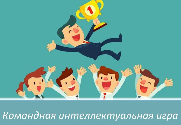 «Игривое лето» – командная интеллектуальная игра