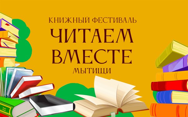 Книжный фестиваль «Читаем вместе»