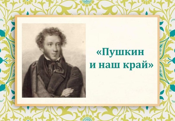 Исторический экскурс «Пушкин и наш край»