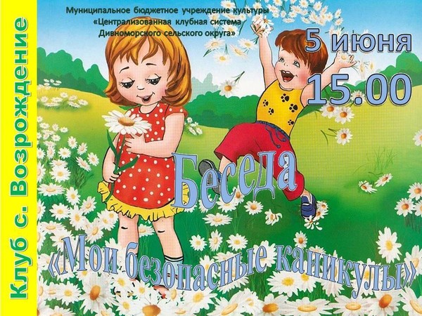 Беседа «Мои безопасные каникулы»