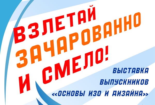 Взлетай зачарованно и смело! (ДХШ1, Октябрьский, 85)