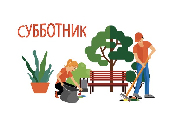 Субботник не один раз в год