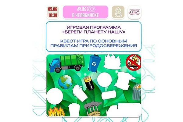 Игровая программа, посвященная Всемирному дню окружающей среды «Береги планету нашу»