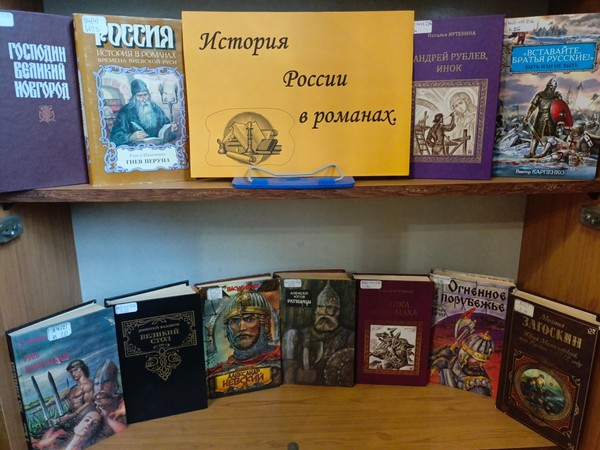 Выставка «История России в романах»