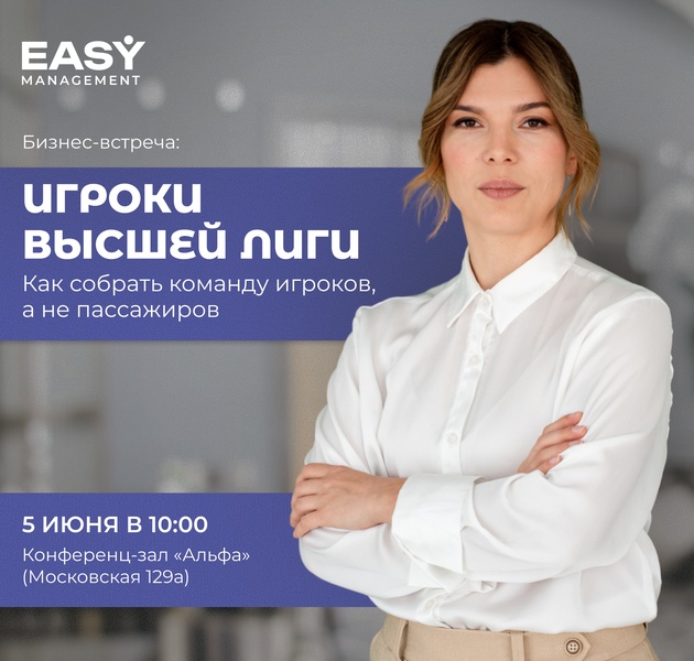 Бизнес-встреча: "Игроки высшей лиги. Как собрать сильную команду"