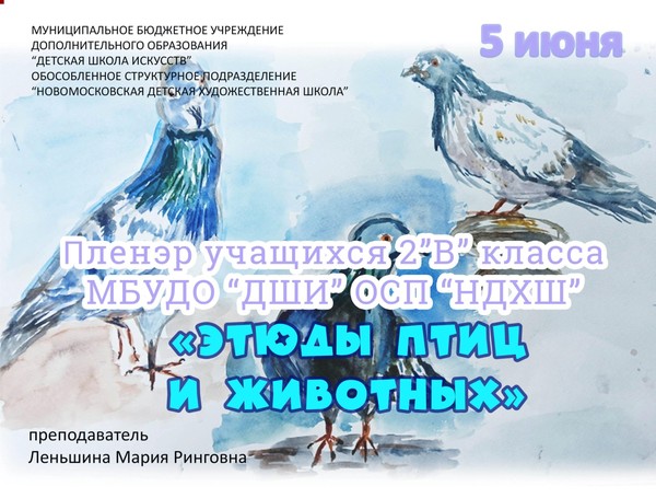 «Этюд птиц и животных»