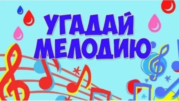 «Угадай мелодию»
