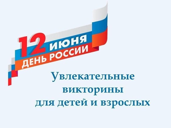Викторины ко Дню России