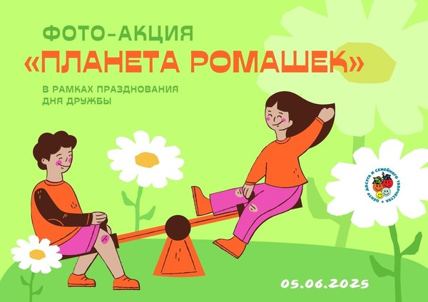 Фото-акция Планета ромашек